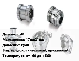 Клапан нержавеющий 40 17нж21нж Ру40 предохранительный, пружинный от -60 до +560